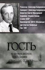Гость (1987) смотреть онлайн или скачать фильм через торрент бесплатно ...