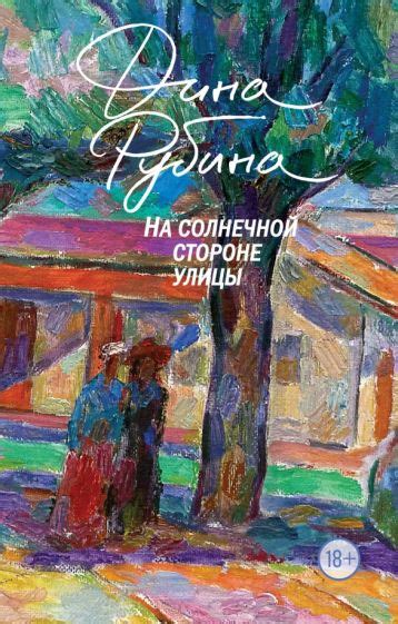 Книга: "На солнечной стороне улицы" - Дина Рубина. Купить книгу, читать ...