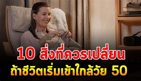 ข้อคิดที่ควรทำ ก่อนวัย 50 ชีวิตบั้นปล า ยไม่ลำบาก รู้หรือไม่