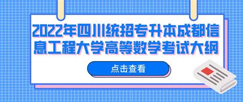 2022年四川统招专升本成都信息工程大学高等数学考试大纲四川专升本考试大纲 四川统招专升本网