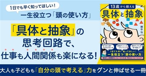 「具体と抽象」の思考トレーニングで仕事も人間関係もうまくいく！ 『13歳から鍛える具体と抽象』｜東洋経済の本