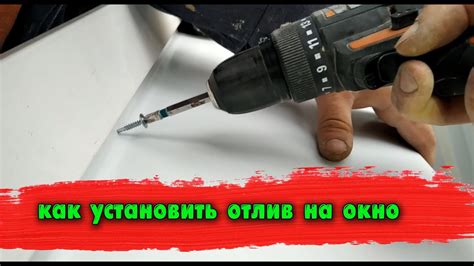 Как установить отлив на окно (чтобы не шумел от дождя и не мотался от ...