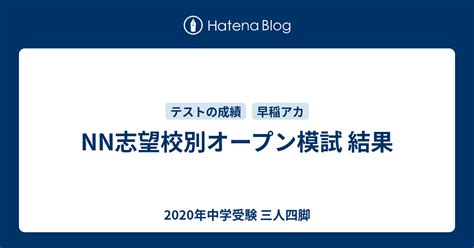 Nn志望校別オープン模試 結果 2020年中学受験 三人四脚