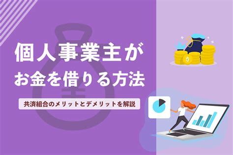 個人事業主がお金を借りる方法を融資目的や特徴で比較