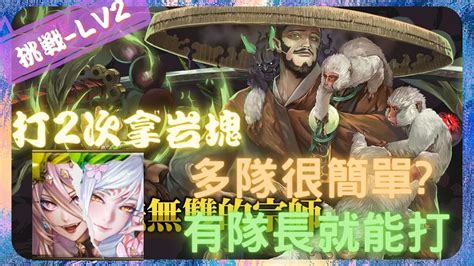 神魔之塔 Tower Of Saviors 》笑裡藏刀・澤庵宗彭 挑戰任務 『 刀法無雙的宗師 Lv2 』【 魔滅 ‧ 一願 And 染香綺狐 ‧ 妲己 】稀有的簡單多隊戰【夜綠素