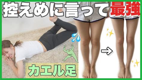 【カエル足ダイエット】念願の足痩せとお腹痩せが最速ゲット！ Youtube