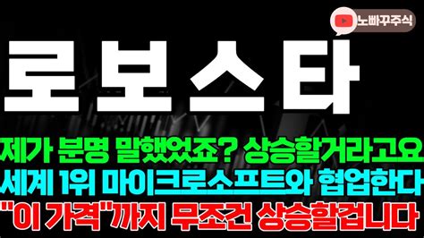 로보스타 주가전망 제가 분명 말했었죠 상승할거라고요 세계 1위 마이크로소프트와 협업한다 이 가격까지 무조건 상승할