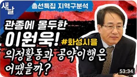 기획 국회의원 공약 평가 재공지 ⑥새날 방송 경기도 화성시을 이원욱 의원