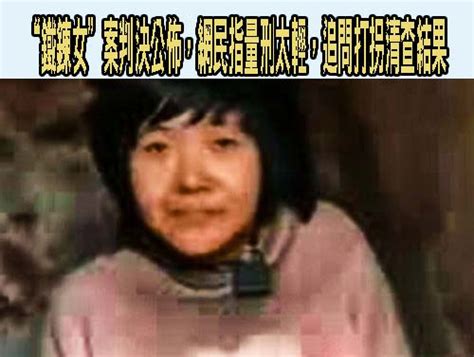 “鐵鍊女”案判決公佈，網民指量刑太輕，追問打拐清查結果 阿猴新聞網