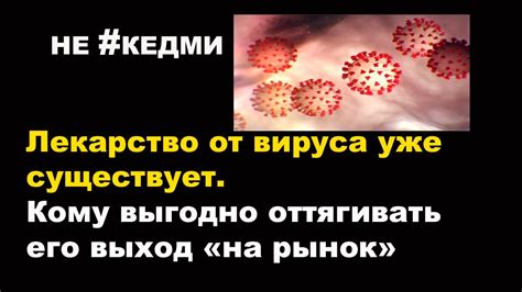 Лекарство от вируса уже существует. Кто и почему скрывает его от людей ...
