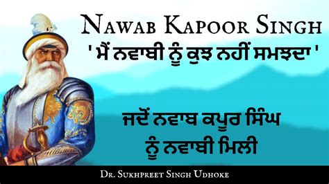 ਜਦੋਂ Nawab Kapoor Singh ਨੂੰ ਨਵਾਬੀ ਮਿਲੀ Sikh History Dr Sukhpreet