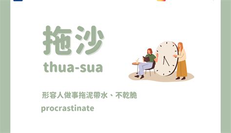 你敢有拖沙病？拖延的台語怎麼說？｜方格子 Vocus