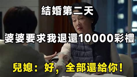 結婚第二天，婆婆要求我退還10000彩禮，兒媳：好，全部還給你！｜翠花的秘密 Youtube