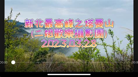 老翁退休遊記：新北最高峰之塔曼山！（二姐歡樂攝影團）20230328 Youtube