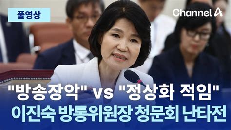 풀영상 방송장악 Vs 정상화 적임이진숙 방통위원장 청문회 난타전｜2024년 7월 24일 채널a 현장중계 몰아보기