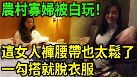 大案紀實丨農村寡婦被白‘玩！這女人褲‘腰帶也太鬆了，一勾搭就‘脫衣服！大陸寡婦的破‘鞋大案！ Youtube