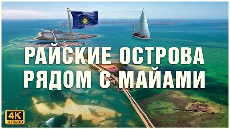 Архипелаг Флорида-Кис, райские острова США 🐢🦈🐈 - YouTube
