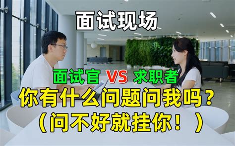 为什么面试最后不能问薪资？面试必考题：你有什么问题问我吗？大厂hr给你高分 哔哩哔哩