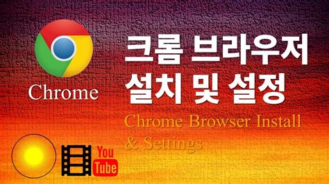 Chrome 설치 크롬브라우저 설치 및 설정 Youtube