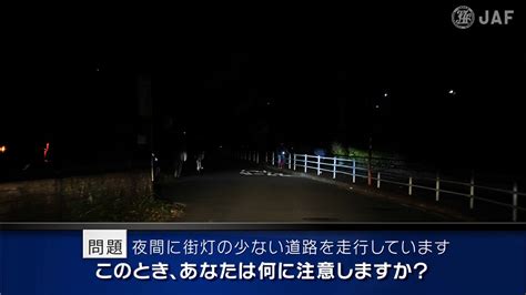 【危険予知トレーニング】夜間編 10 ～街灯の少ない道路を走行する際の注意～ Youtube