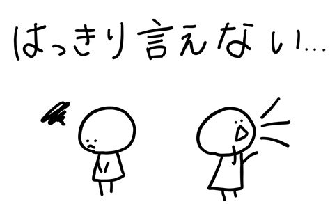 「はっきり言えない」ことで悩んでいるあなたへ ヘタレでビビリで弱いまま、快適に生きるブログ