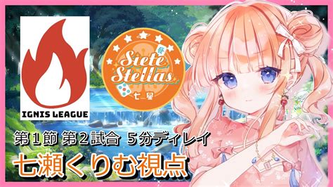 雀魂 イグニスリーグ Siete Stellas第1節 2試合目 七瀬くりむ5分ディレイ YouTube