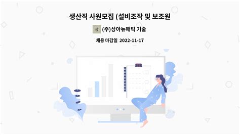 주상아뉴매틱 기술연구센터 생산직 사원모집 설비조작 및 보조원정규직주야 2교대 가능자 우대 더팀스