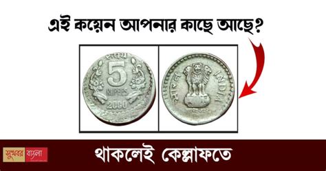 Indian Currency বাজার থেকে এক্কেবারে ভ‍্যানিশ 5 টাকার স্পেশাল কয়েন