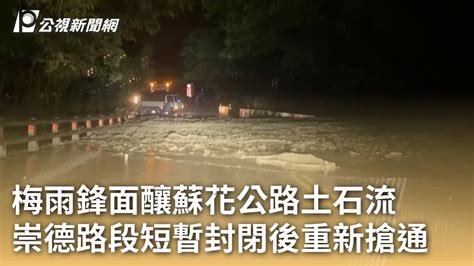 梅雨鋒面釀蘇花公路土石流 崇德路段短暫封閉後重新搶通｜20240602 公視早安新聞 Youtube