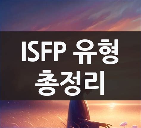 Isfp 유형 남자 여자 특징 및 궁합 연애 도서 추천 네이버 블로그