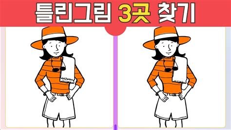 기억력 향상 프로젝트 기분 좋은 여행 준비 틀린그림찾기 Find the 3 differences 집중력 기억력 다른