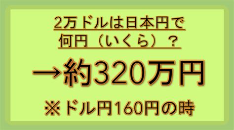 2万ドルは日本円でいくら（何円）か？【リアルタイム：為替変換ツール：20000＄】 モアイライフ（more E Life）