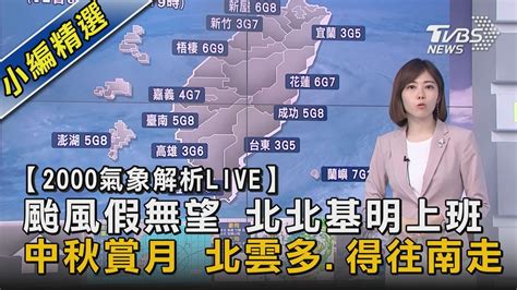 【20 00氣象解析live】颱風假無望 北北基明上班 中秋賞月 北雲多 得往南走｜tvbs新聞 Youtube