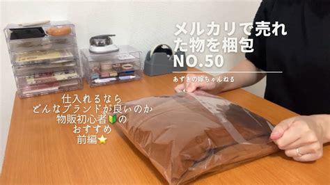 メルカリで売れた物を梱包no50 物販初心者🔰仕入れるブランドについて 前編⭐️ Youtube