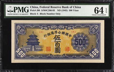 民国三十四年中国联合準备银行伍佰圆。china Puppet Banks Federal Reserve Bank Of China