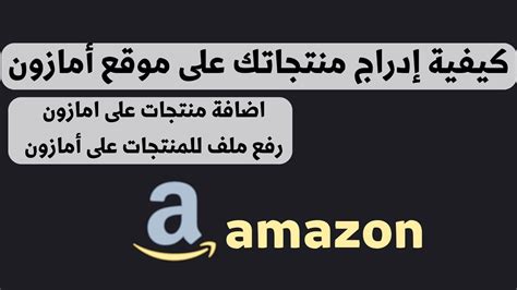 امازون I كيفية إدراج منتجاتك على موقع أمازون I أضافة عدة منتجات على