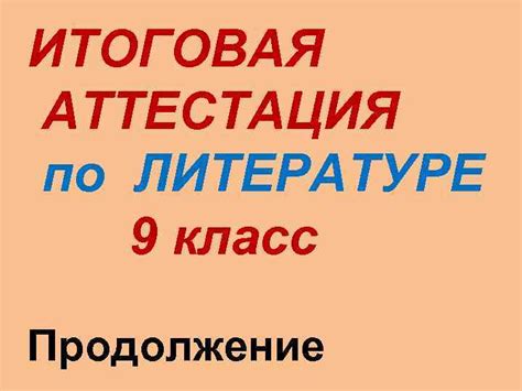 ИТОГОВАЯ АТТЕСТАЦИЯ по ЛИТЕРАТУРЕ 9 класс Шкала