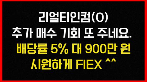 리얼티인컴 900만 원 추가 매수 플렉스 했습니다 배당수익률 5 이상 월 배당으로 돈 복사하기 Youtube