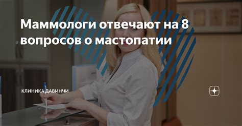 Маммологи отвечают на 8 вопросов о мастопатии | Клиника ДАВИНЧИ | Дзен