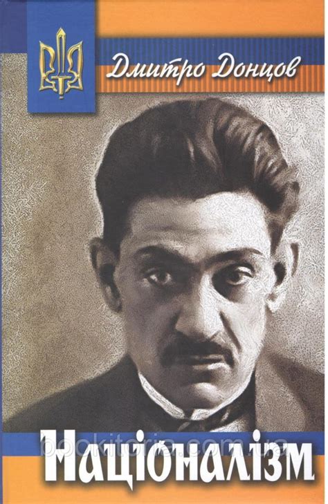 ДМИТРО ДОНЦОВ: “України, якої прагнемо, ще нема” - Ukrainian people