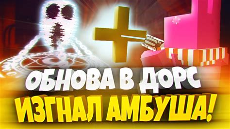 ОБНОВА В DOORS! Я ПОЙМАЛ АМБУША! 🐰🚪 | DOORS ROBLOX | ДВЕРИ РОБЛОКС ...