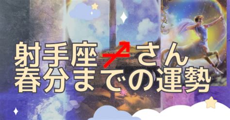 射手座♐️さんの2023年春分までの運勢 ｜軽やかに生きる〜振り回されないで 輝く自分作り〜