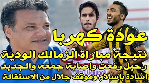 اخبار الزمالك اليوم 21 3 2018 تعرف على عودة كهربا ونتيجة ودية