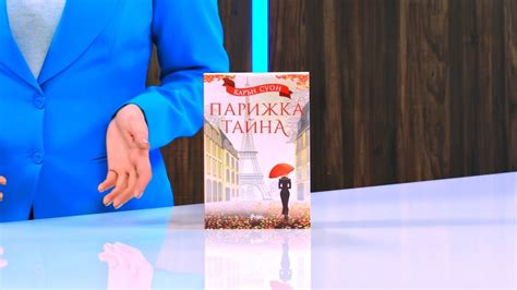 Парижка тайна - Карън Суон - store.bg - YouTube