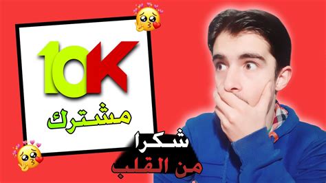 لحظه وصولي 10 الف مشترك شكراٌ 😍😍 Youtube