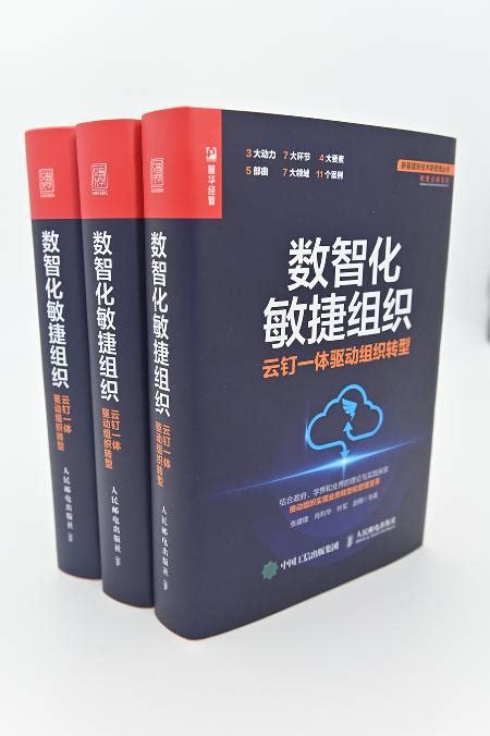 阿里云与钉钉官方出品 《数智化敏捷组织》正式出版发行！ Tom资讯