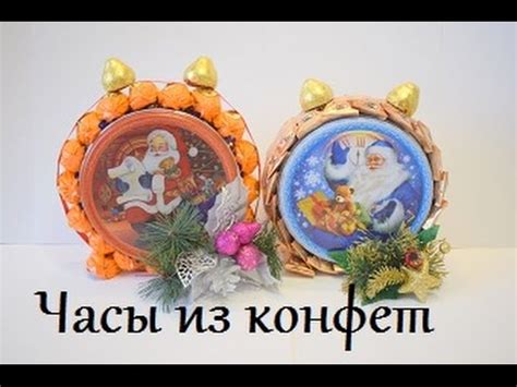 Как сделать НОВОГОДНИЕ ЧАСЫ из конфет на основе коробки с печеньем ...