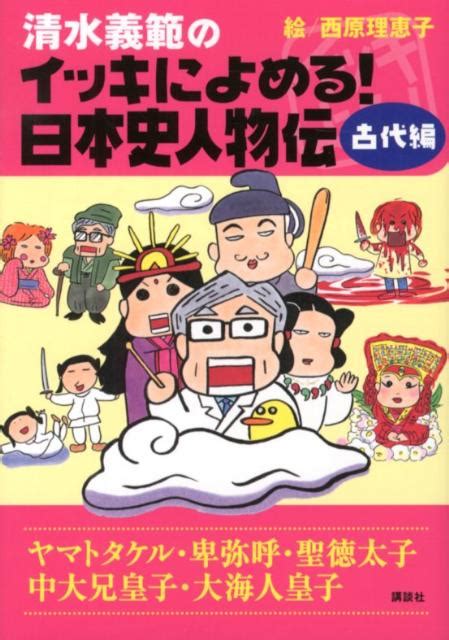 楽天ブックス 清水義範のイッキによめる！日本史人物伝（古代編） 清水義範 9784062178563 本