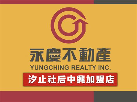 永慶不動產汐止社后中興加盟店 拓福不動產仲介經紀股份有限公司 新北市汐止區買屋、 新北市汐止區賣屋 永慶不動產門市