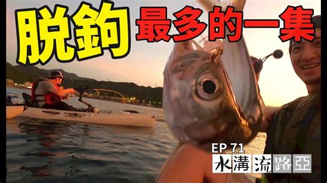 【水溝流路亞 71 獨木舟釣魚】 脫鉤率最高的一集 爆咬卻釣不到的痛苦 Youtube